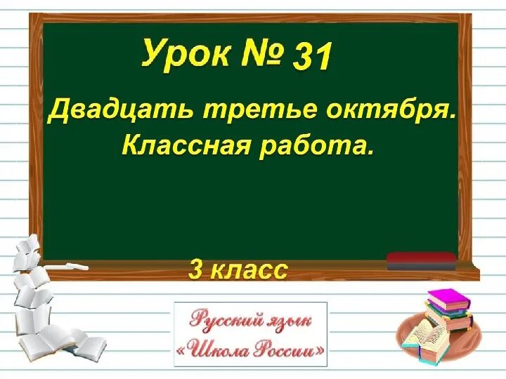Третье октября классная работа. Тринадцатое февраля классная работа. 13 февраля классная работа. двадцать третье октября классная работа. двадцатьтретье октябп.