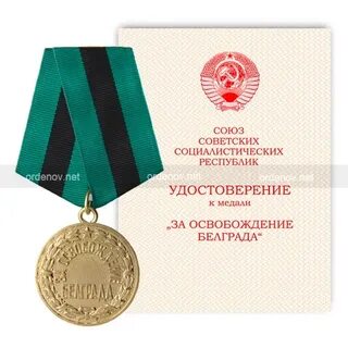 Медаль посвящена освобождению белграда в тысяча девятьсот