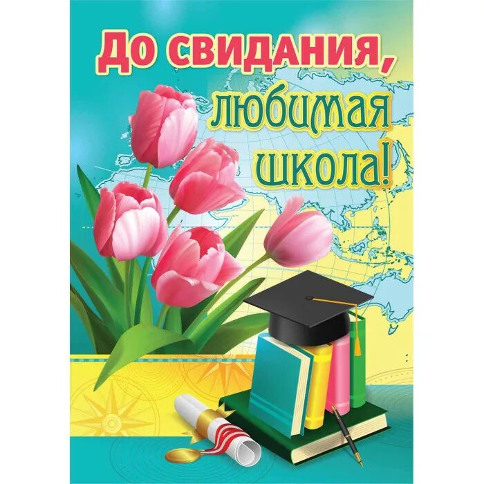 до свидания,школа! плакат. до свидания,школа! плакат. досвидание школа. до свидания,школа! плакат. плакат до свиданье любимая школа.