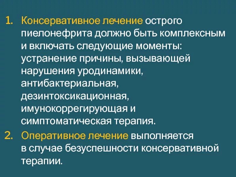 Консервативное и оперативное лечение. Медикаментозная терапия острого пиелонефрита. Консервативное лечение острого пиелонефрита.. Лечение острова пиелонефрита. Лечение ОС рого пиелонефрита.