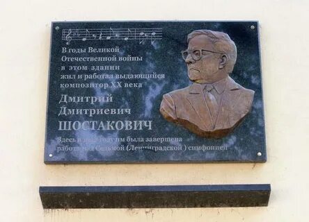 Создателем какого памятника является дд шостакович
