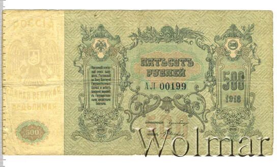 500 рублей ростов. 500 Рублей 1918.