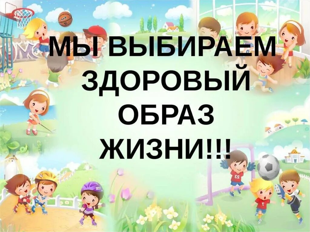 Детский здоровый образ жизни. Мы за здоровый образ жизни. М Ы заа здоровый образ жизни. Мы защдоровый обрпз жижни. Выбирай здоровый образ жизни.
