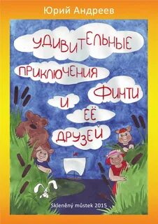 Удивительные приключения читать