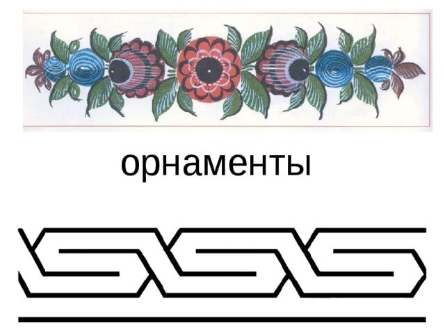 Геометрический орнамент 1 класс. Орнамент 5 класс изо. орнамент изо 6 класс. что такое орнамент в изобразительном искусстве 5 класс.