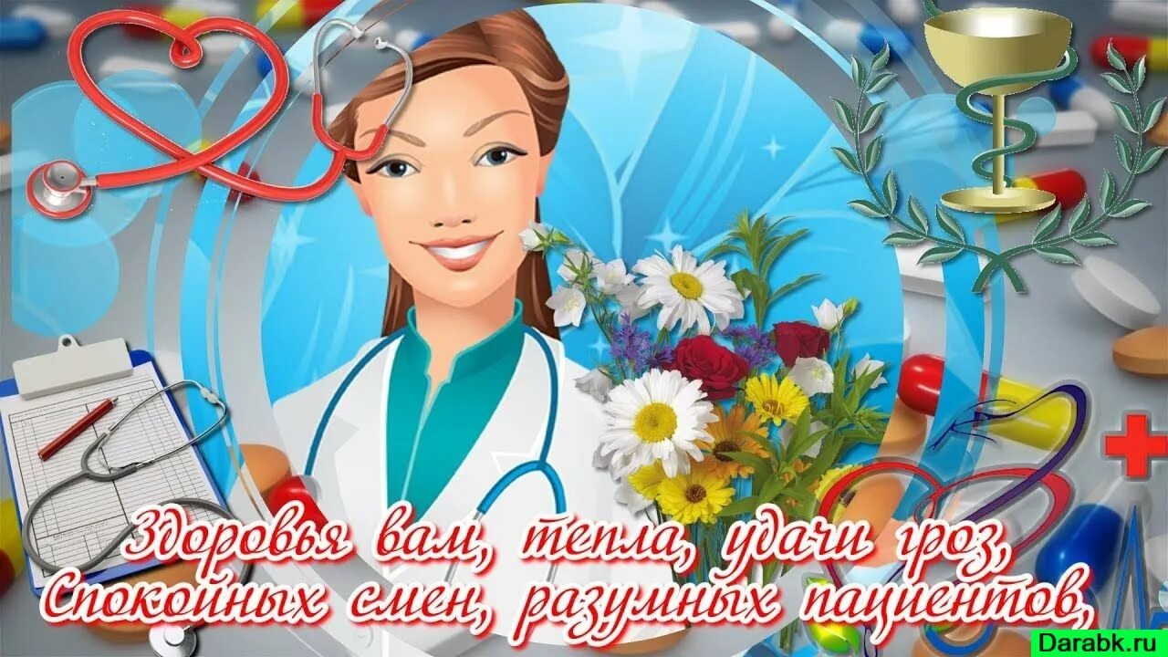 3 октября международный день врача. С днём медицинского работника открытки. С днем медицинского работника. Видео день врача. Международный день врача.