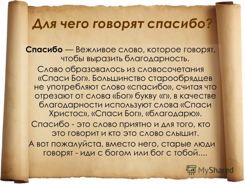 Значение слова говорить. Происхождение слова спасибо. Слово спасибо. Для чего говорят спасибо. Говорить слова благодарности.