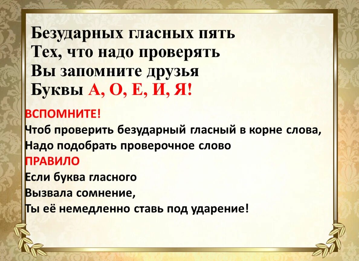 Слова в корне которых нужно. Подеркнуть без ударные гласные. Безударные гласные. Какие безударные гласные в корне слова надо проверять. Гласные которые надо проверять.