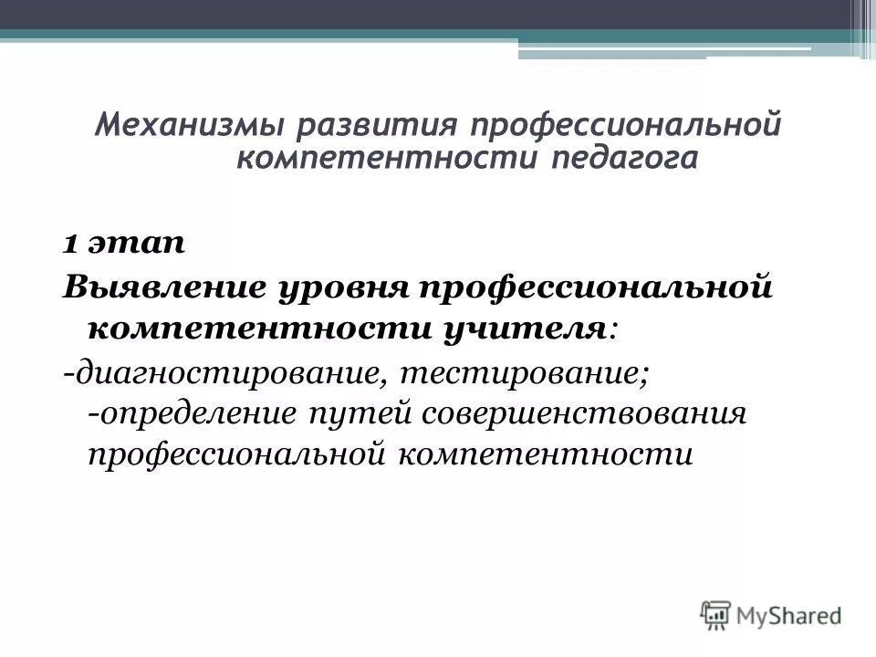 Совершенствование профессиональной компетентности учителей. Совершенствование профессиональной компетентности учителей