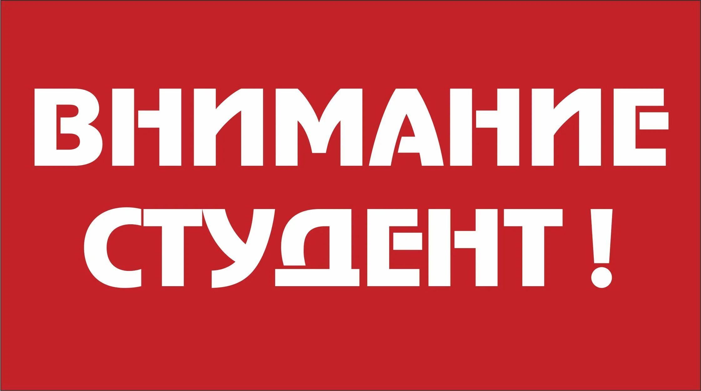 Внимание. Внимание студенты. Внимание надпись. Внимание картинка. Где живет внимание