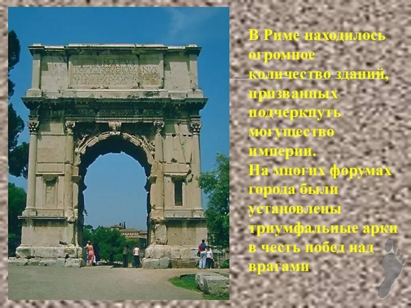 Вечный город и его жители 5. Вечный город Рим 5 класс. Древнеримская Триумфальная арка пула. Презентация на тему Рим. Сообщение вечный город Рим.