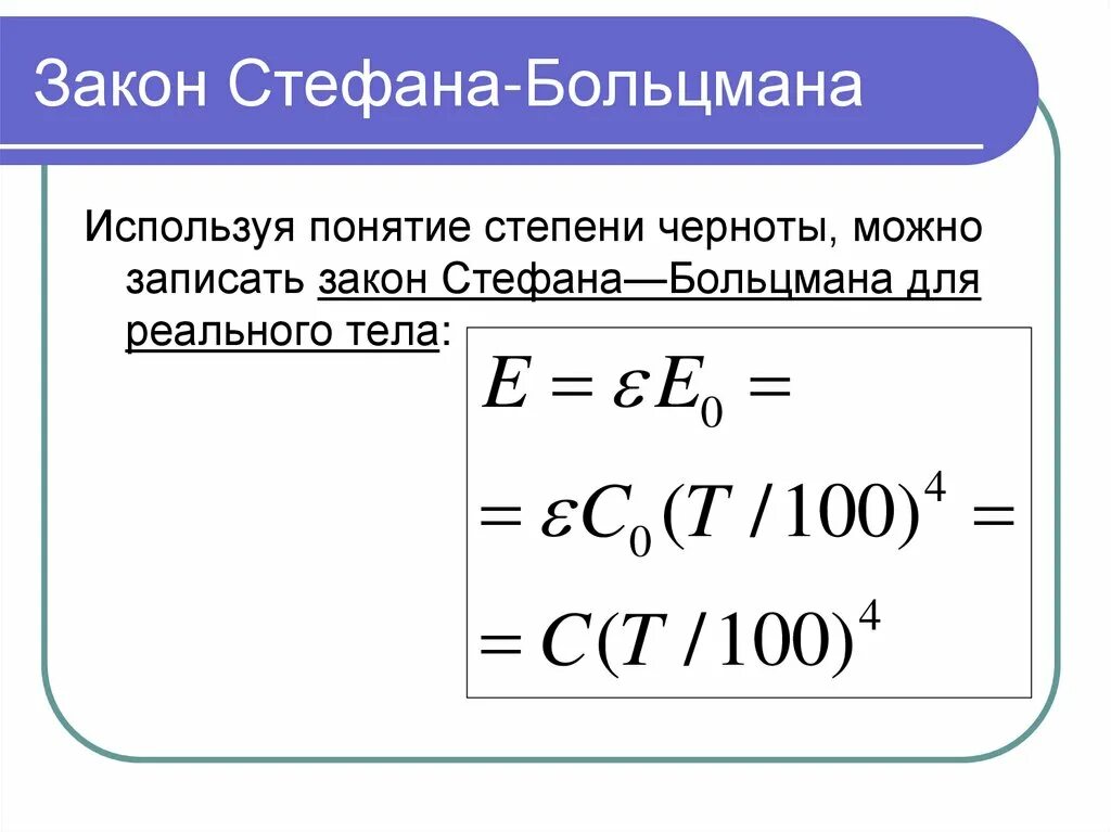 Закон стефана больцмана температура. Формула нахождения постоянной стефана больцмана. лучистого теплообмена стефана-больцмана. закон стефана больцмана для теплового излучения. формула стефана больцмана для абсолютно черного тела.