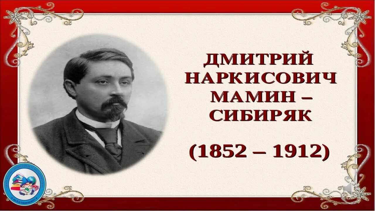 Прочитай мамин сибиряк. 170 лет со дня рождения мамина сибиряка. мамин сибиряк юбилей. 170 лет со дня рождения русского писателя дмитрия мамина-сибиряка. к 170 летию мамина сибиряка.