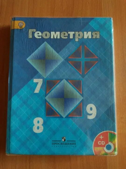 Атанасян алгебра 7 9 учебник. Геометрия учебник. Учебник по геометрии 7. Учебник геометрии 7-9. Геометрия. 7 Класс. Учебник.