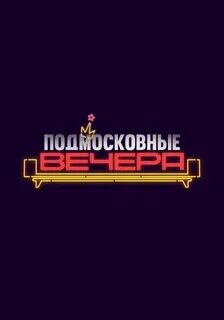 Подмосковные вечера