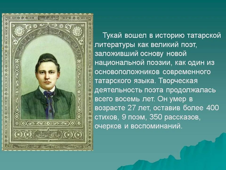 День рождения г тукая. Габдулла Тукай. Татарский народный поэт. Татарский поэт Габдулла Тукай. Известные люди в Татарстане. Габдулла Тукай.. Стихи Габдулла Тукая стихи Габдулла Тукая стихи Габдулла Тукая.