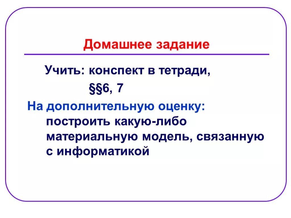 Учить конспект. Учить конспект в тетради. материальная модель связана с информатикой. построить какую либо материальную модель связанную с информатикой. домашнее задание 6 класс информационное модель.
