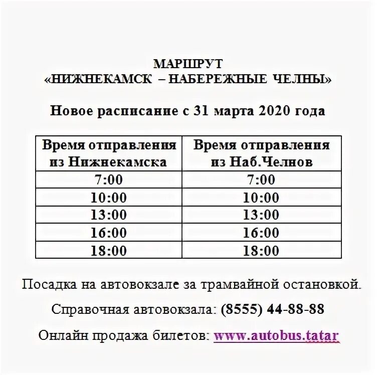 Автобус набережные челны кладбище расписание. Расписание автобусов елабуга набережные челны. Расписание автобусов на кладбище оренбург. Расписание автобуса до воронинского кладбища 24. Автобус набережные челны кладбище расписание.