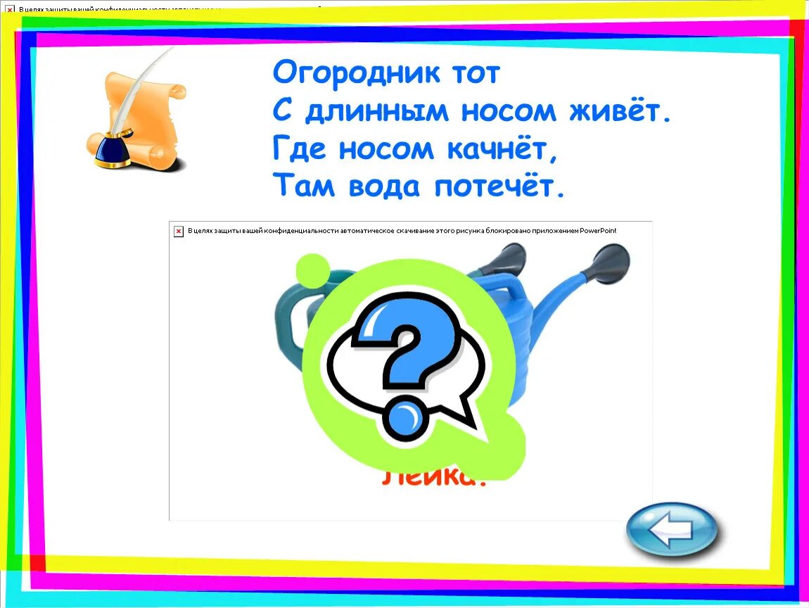 Огородник тот с длинным носом живет где. Огородник тот с длинным носом живёт. нос не дорос.