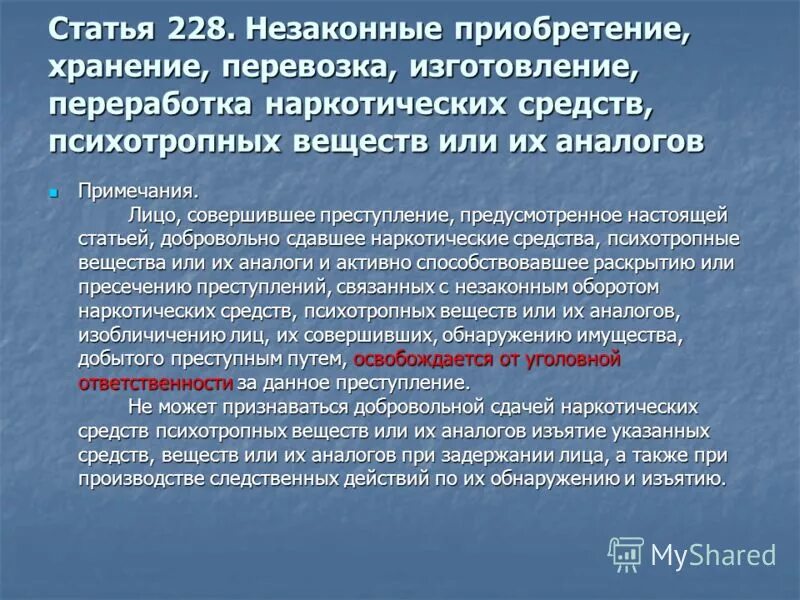 Статья 228 прим 1. Приобретении и хранении наркотического средства. Незаконное приобретение и хранение наркотических средств. Хранение наркосодержащих веществ статья.