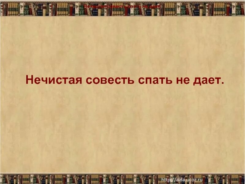 Объясните значение пословицы нечистая совесть. Нечистая совесть спать не дает. Объяснение пословицы нечистая совесть спать не дает. Нечистая совесть спать не дает смысл пословицы. Нечистая совесть спать не дает рассказ.