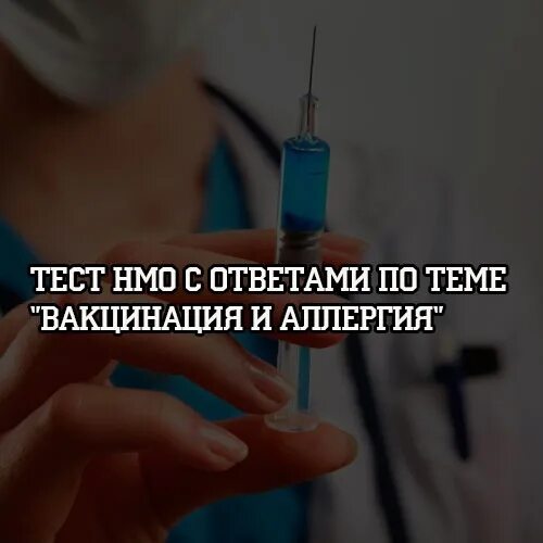 Тесты нмо с ответами аллергические реакции. Аллергический тест разрезы. респираторный тест на аллергию. тест на аллергическую реакцию перед химической завивкой. преноксдиазин тест нмо.