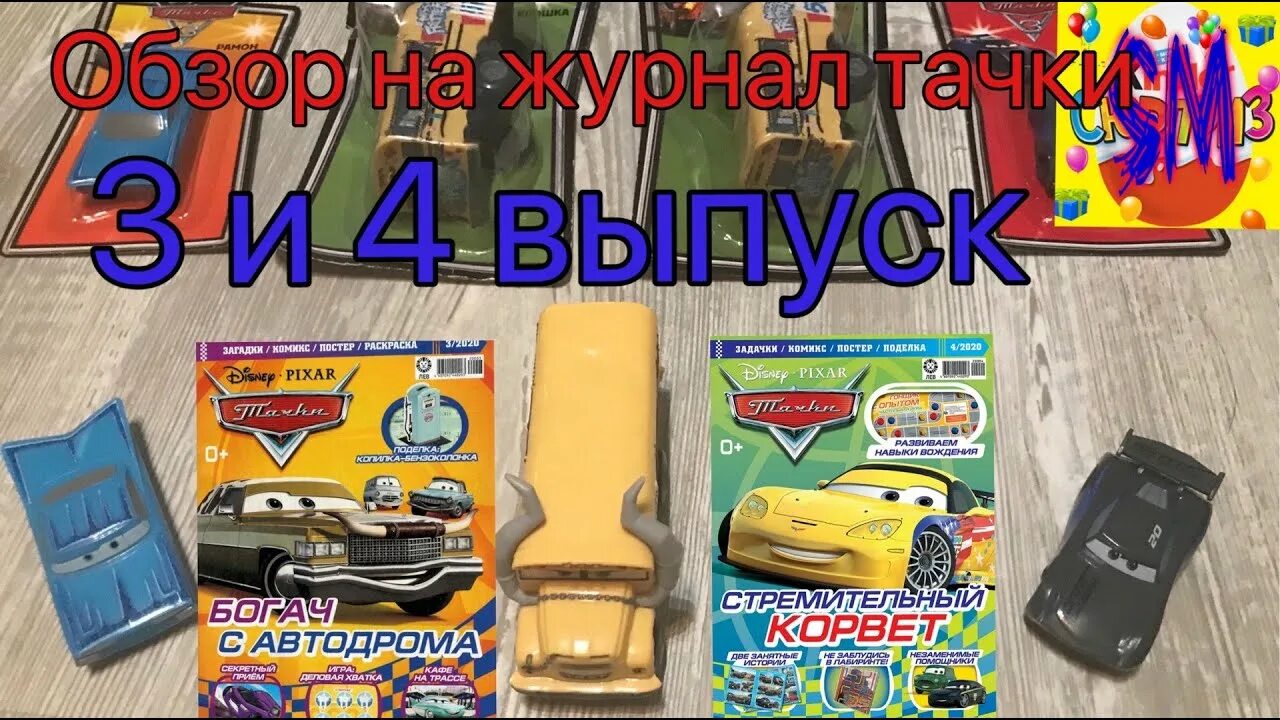 Журнал Тачки 3 2020. Журнал Тачки 3 2019. Тачки журнал 2017. Журнал Тачки выпуск 2020 года. Выпуски тачки