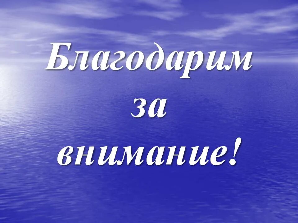 Картинка спасибо за внимание. Благодарю за внимание. Слайд спасибо за внимание. Благодарю за внимание для презентации. Шаблон спасибо за внимание.