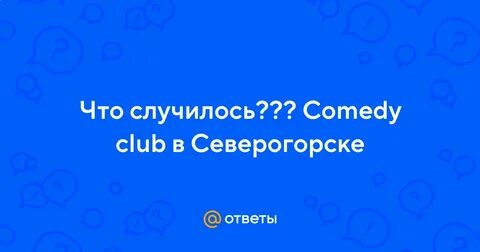 Северогорск камеди