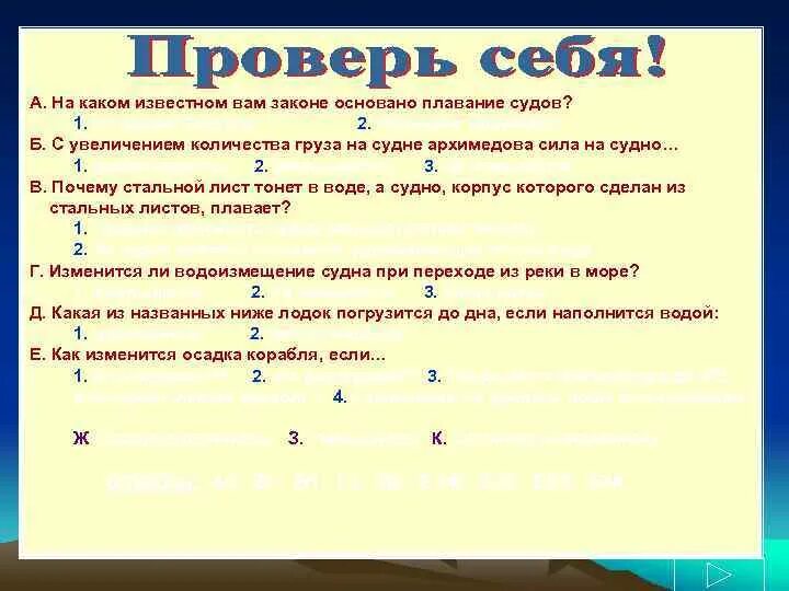 Тест по физике плавание судов 7 класс. Плавание судов физика 7 класс. плавание судов конспект.