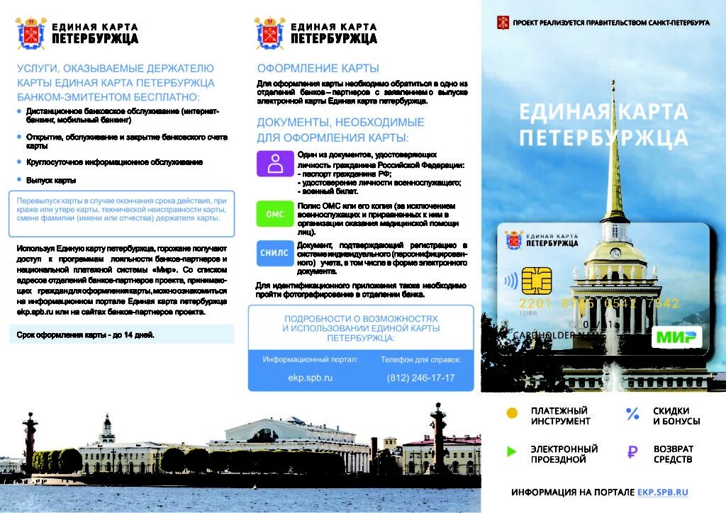 Карта петербуржца где оформить. Единая карта петербуржца. единая карта петербуржца фото. единая карта петербуржца банк санкт-петербург. карта жителя петербурга.