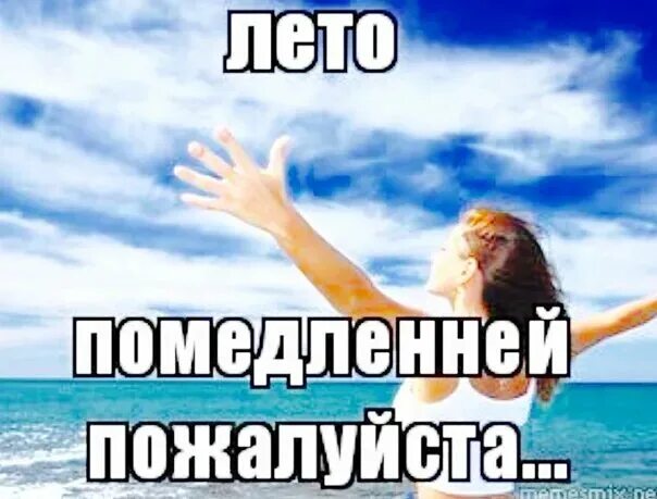 Я отдыхаю на море. Отпуск у моря. Хочется быстрее лето. Надпись это было наше лето. Открытки чуть помедленнее лето.