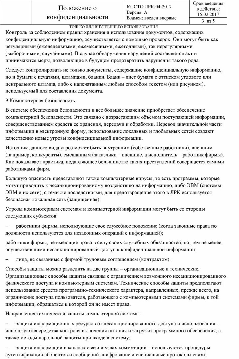 Положение о конфиденциальной информации образец. Положение о конфиденциальности. положение о конфиденциальности в компании. положение о конфиденциальной информации организации. положение о коммерческой тайне и конфиденциальной информации.