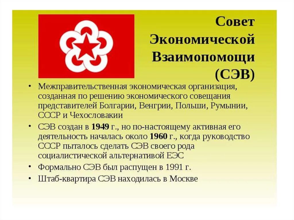 Какие государства в 1949 г создали сэв. 1949 Г. совета экономической взаимопомощи (СЭВ).. Участники СЭВ 1949. Образование СЭВ. Роспуск совета экономической взаимопомощи.