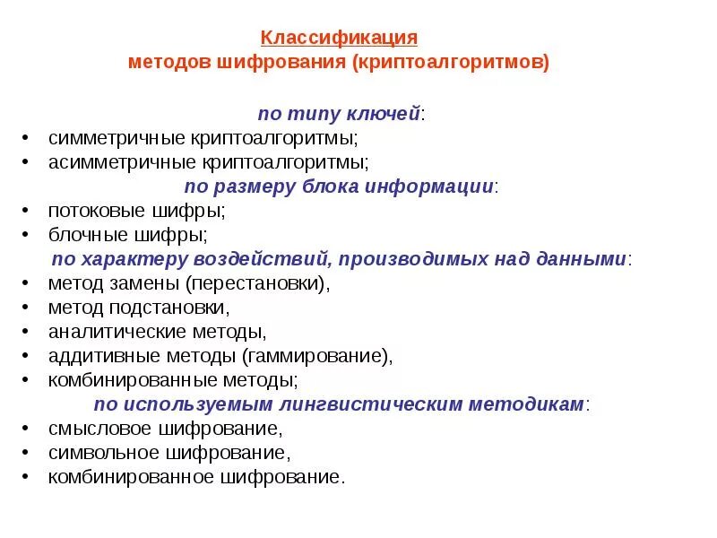 Классификация методов криптографии. Классификация методов шифрования информации. Назовите классификационные признаки методов шифрования данных. Классификация криптографических алгоритмов