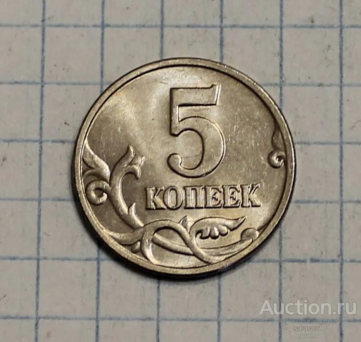 5 Копеек 2003. Монета 5 копеек 2003. Российские 5 копеек. 0.5 Копейки.