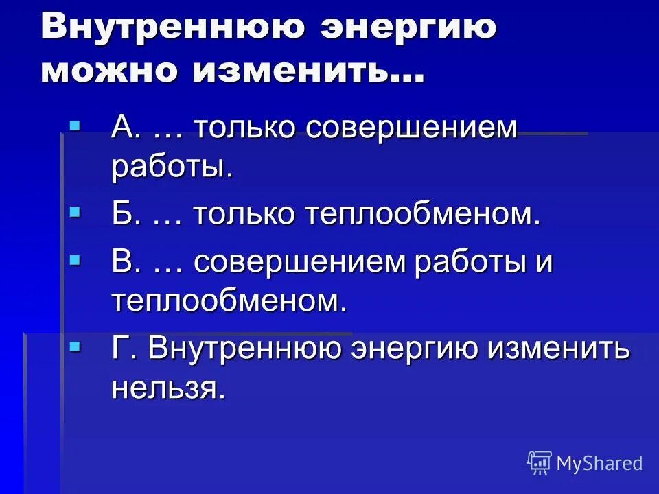 Внутреннюю энергию тела можно изменить. Внутреннюю энергию можно изменить. Какими способами можно изменить внутреннюю энергию. Способом можно изменить внутреннюю энергию тела. Какими способами можно изменить внутреннюю энергию тела 8 класс.