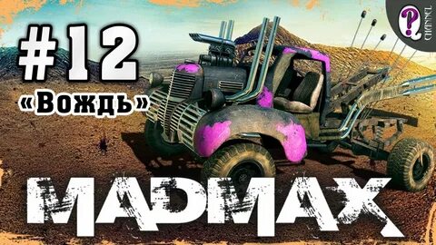 Mad max вождь