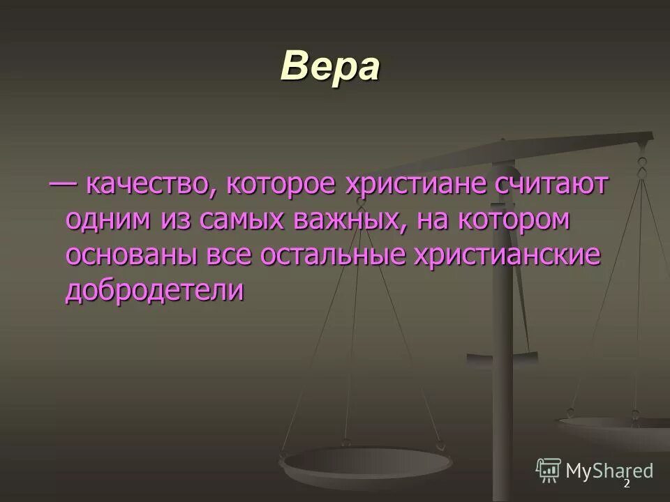 Качества веры