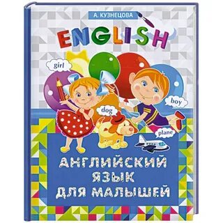 Английский для самых маленьких учебник