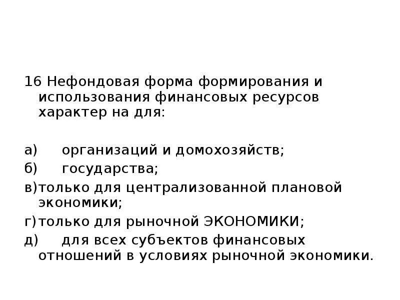 Формы использования финансовых ресурсов. Нефондовая форма формирования и использования финансовых ресурсов. фондовая форма формирования финансовых ресурсов. формирование и использование финансовых ресурсов организации. фондовые и нефондовые финансовые ресурсы.
