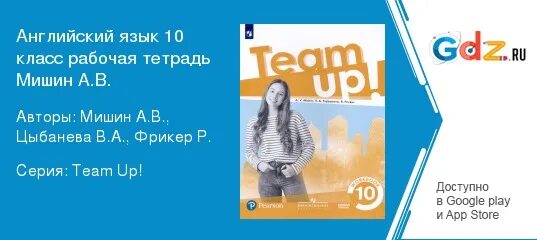 Английский язык 10 класс мишин. Мишин а. Английский язык 10 класс. Team up умк. Team up 6 класс учебник.