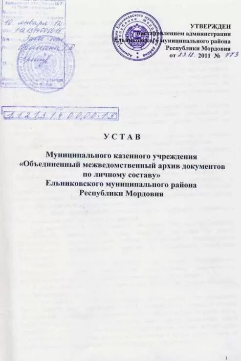 Устав архива. Архив документов по личному составу. Государственный устав. Устав муниципального учреждения титульный лист. Устав государственного казенного учреждения