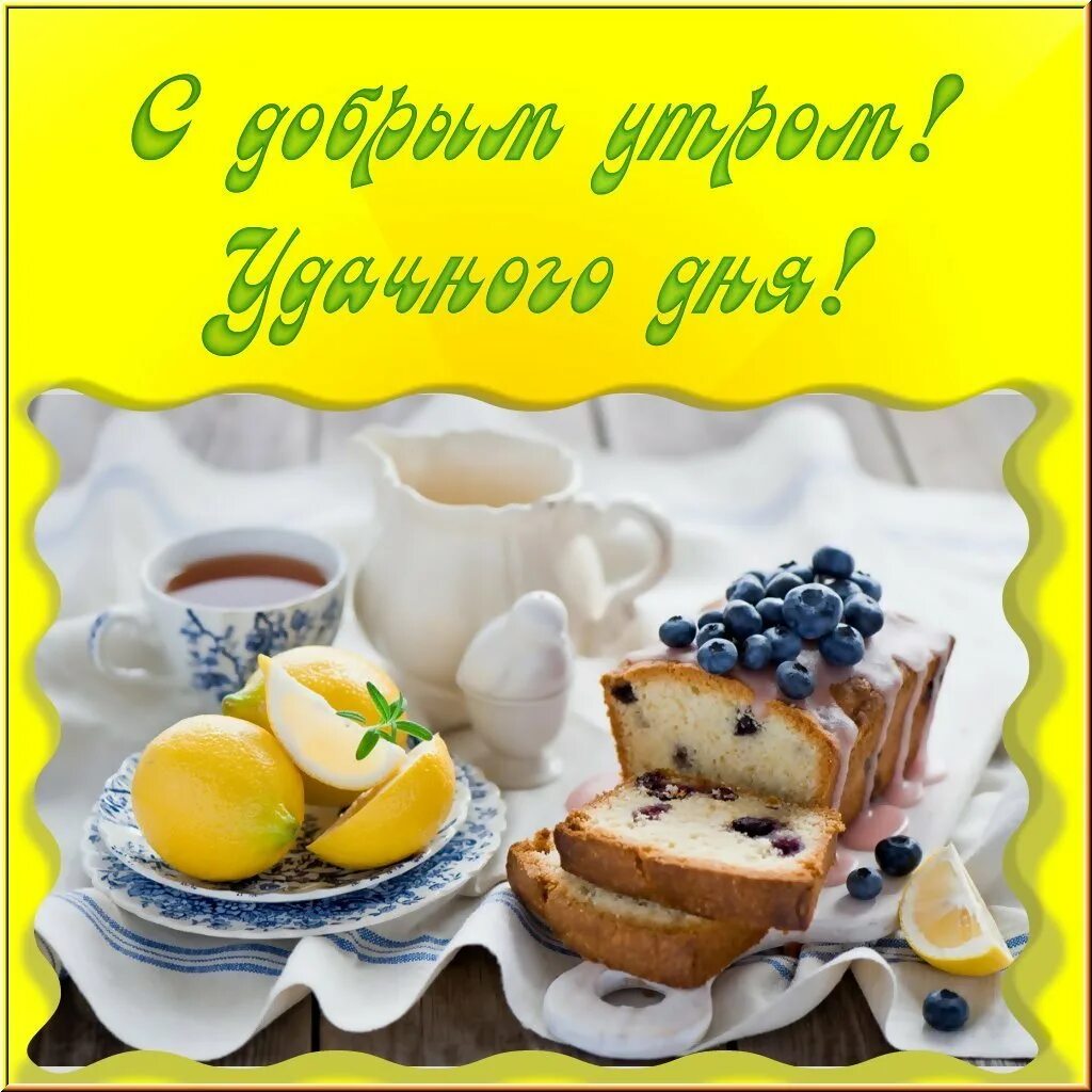 Открытка отличного доброго утра