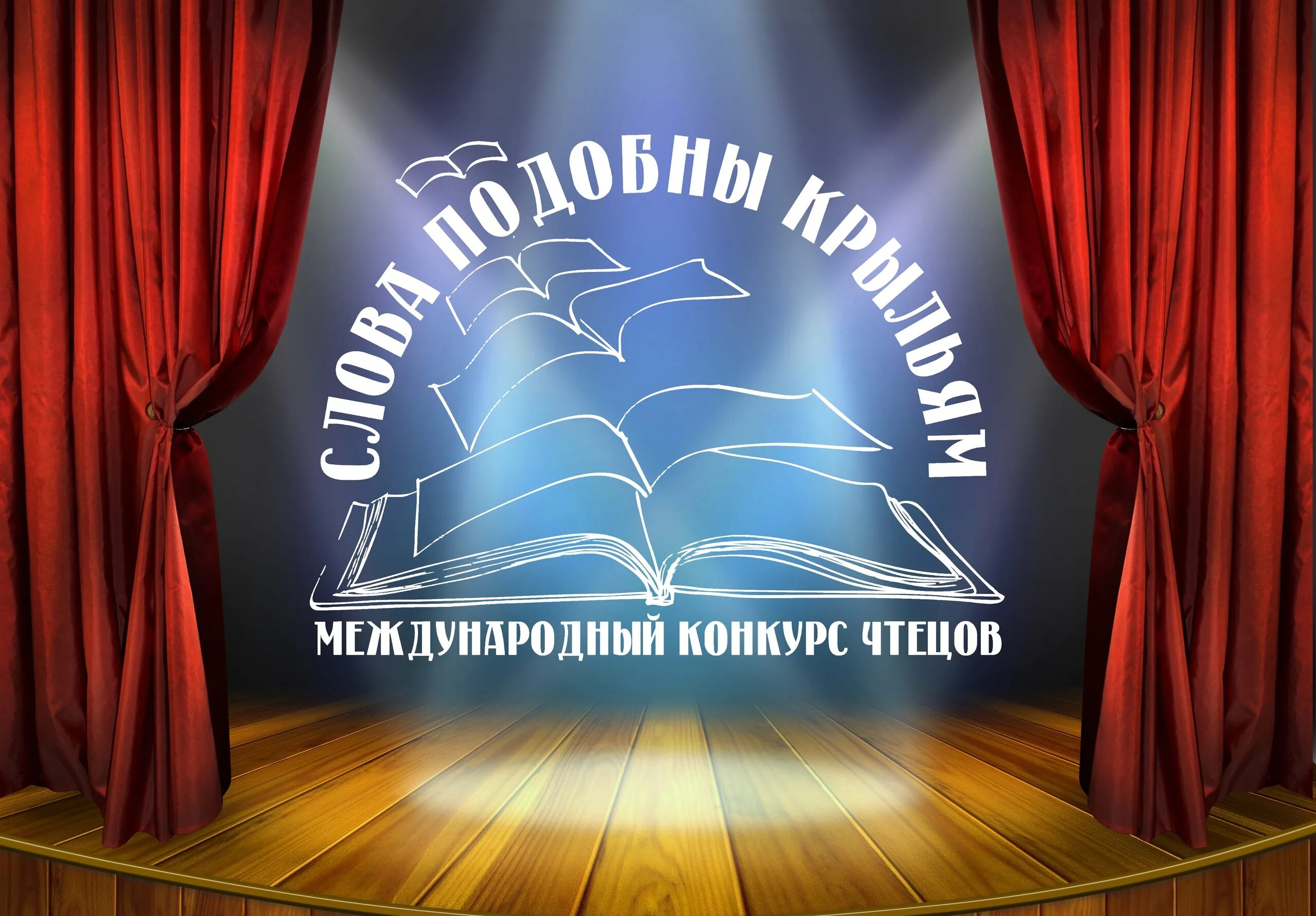 Неделя театра. Слово о России конкурс чтецов. Слова подобны крыльям. Конкурс чтецов вектор. Слова россии конкурс