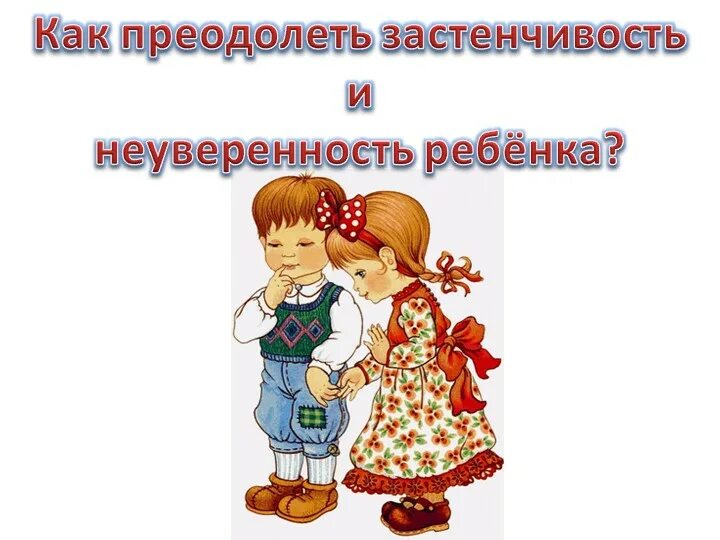 Застенчивый ребенок. Застенчивость и неуверенность ребенка. Застенчивый ребенок в школе. Застенчивость и неуверенность ребенка. Робкий ребенок.