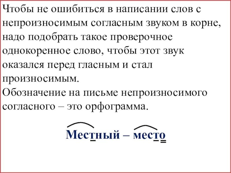 Слова с непроизносимым звуком в корне. Правописание слов с непроизносимыми согласными в корне правило. Правописание непроизносимых согласных в корне слова правило. Правописание слов с непроизносимым согласным звуком правило. Слова на правописание непроизносимых согласных в корне слова.