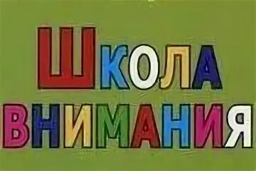 Школа внимания