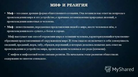 Переход от мифа к философии