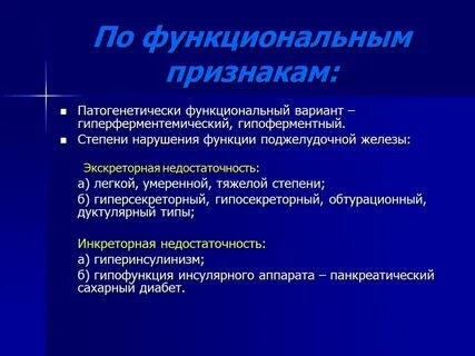 Недостаточность функций поджелудочной железы